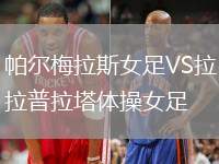 帕爾梅拉斯女足VS拉普拉塔體操女足