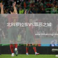 北科羅拉多VS罪惡之城