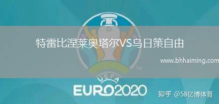 特雷比涅萊奧塔爾VS烏日策自由
