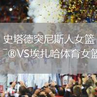 史塔德突尼斯人女籃VS埃扎哈體育女籃