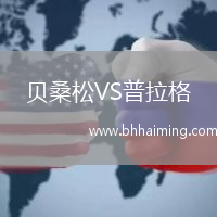 貝桑松VS普拉格