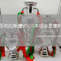 圣布拉斯鷹VSOS本祖安恩塞斯