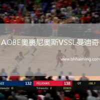 AOBE奧裏尼奧斯VSSL曼迪奇