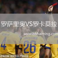 羅薩里奧VS羅卡莫拉