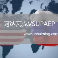 阿納瓦克VSUPAEP