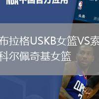 布拉格USKB女籃VS索科爾佩奇基女籃