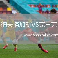 納夫塔加斯VS克里克