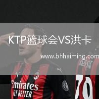 KTP籃球會VS洪卡