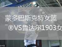 蒙多巴斯克特女籃VS魯達爾1903女籃