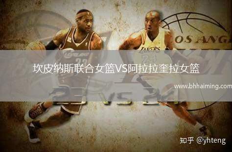 坎皮納斯聯(lián)合女籃VS阿拉拉奎拉女籃