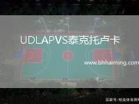 UDLAPVS泰克托盧卡