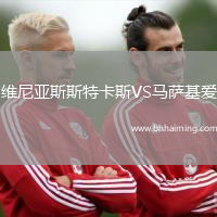 維尼亞斯斯特卡斯VS馬薩基愛