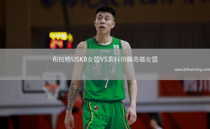 布拉格USKB女籃VS索科爾佩奇基女籃