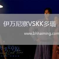 伊萬(wàn)尼察VSKK多瑙