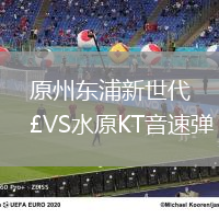 原州東浦新世代VS水原KT音速彈