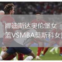娜迪斯達奧倫堡女籃VSMBA莫斯科女籃