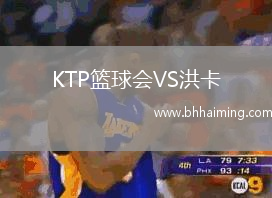 KTP籃球會VS洪卡