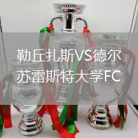 勒丘扎斯VS德爾蘇雷斯特大學(xué)FC