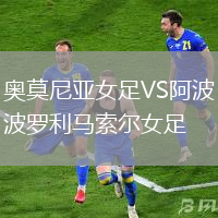 奧莫尼亞女足VS阿波羅利馬索爾女足
