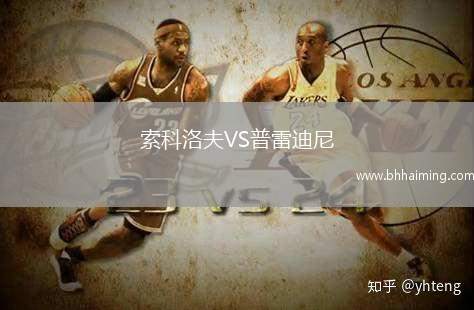 索科洛夫VS普雷迪尼