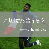 森切拉VS普庫奧薩