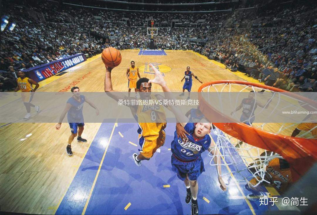 桑特菲路恩斯VS桑特賈斯競(jìng)技