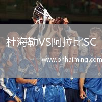 杜海勒VS阿拉比SC