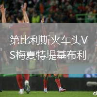 第比利斯火車頭VS梅夏特堤基布利