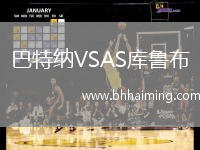 巴特納VSAS庫魯布