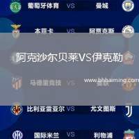 阿克沙爾貝萊VS伊克勒