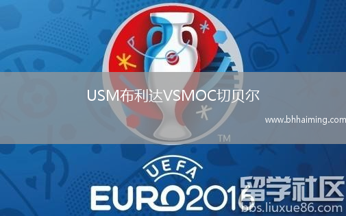 USM布利達VSMOC切貝爾