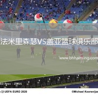 法米里森瑟VS蓋亞籃球俱樂部