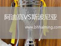 阿迪高VS斯波尼亞