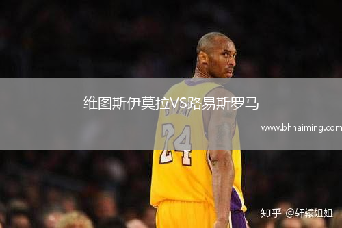 維圖斯伊莫拉VS路易斯羅馬