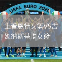 上普恩特女籃VS吉姆納斯蒂卡女籃
