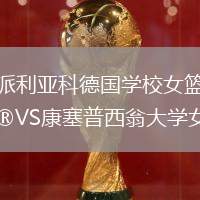 派利亞科德國學(xué)校女籃VS康塞普西翁大學(xué)女籃