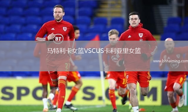 馬特利卡女籃VSCUS卡利亞里女籃