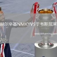 赫爾辛基NMKYVS于韋斯屈萊