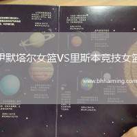 伊默塔爾女籃VS里斯本競(jìng)技女籃