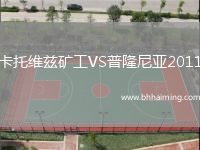 卡托維茲礦工VS普隆尼亞2011