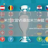 米蘭女籃VS桑加米蘭女籃