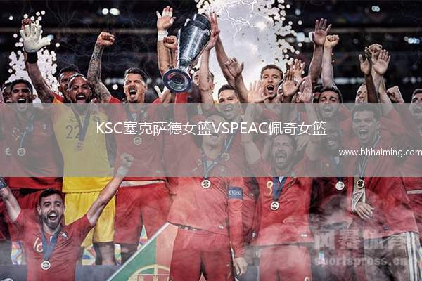 KSC塞克薩德女籃VSPEAC佩奇女籃