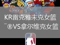 KR雷克雅未克女籃VS拿爾維克女籃