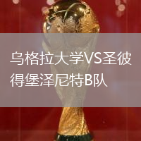 烏格拉大學(xué)VS圣彼得堡澤尼特B隊(duì)