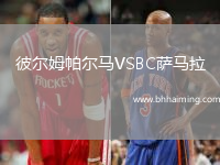 彼爾姆帕爾馬VSBC薩馬拉