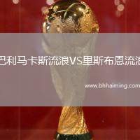 巴利馬卡斯流浪VS里斯布恩流浪