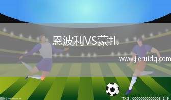 科爾多瓦騎士VS普埃布拉游擊隊(duì)