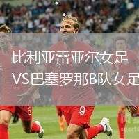 比利亞雷亞爾女足VS巴塞羅那B隊女足