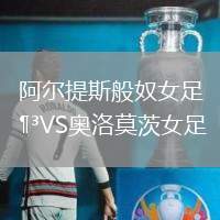 阿爾提斯般奴女足VS奧洛莫茨女足