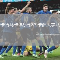 卡哈馬卡俱樂部VS卡薩大學(xué)隊